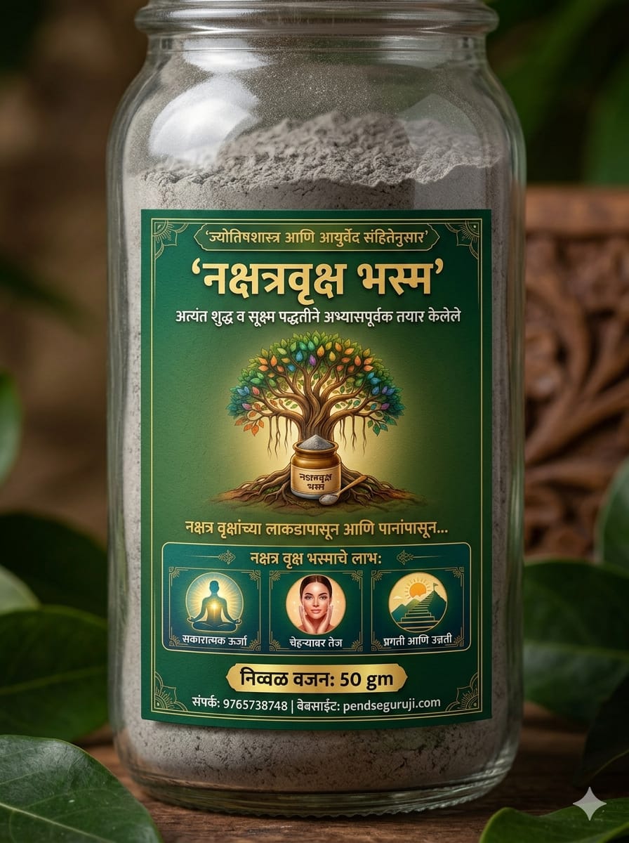 नक्षत्रवृक्ष भस्म